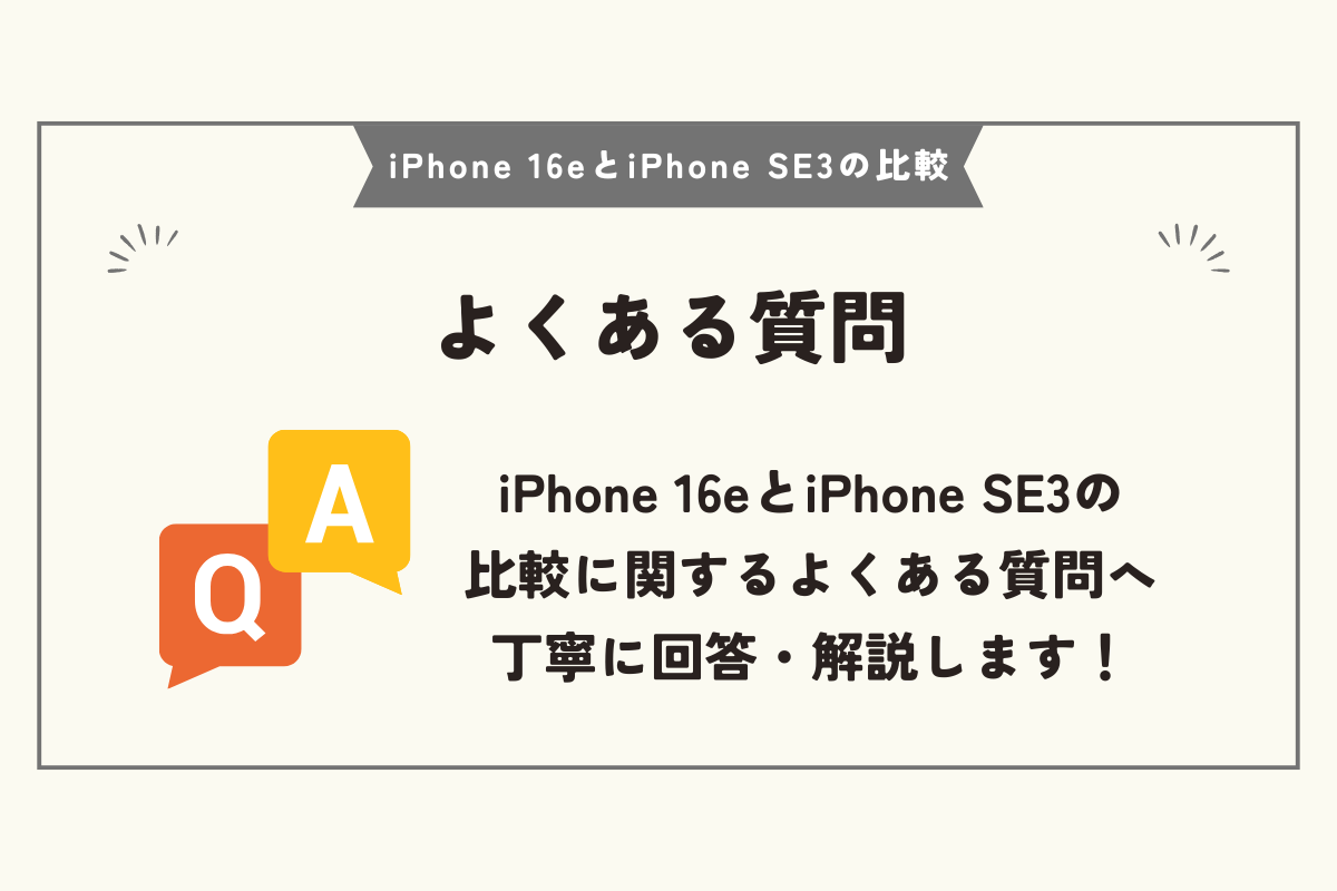 iPhone 16e　iPhone SE3　比較